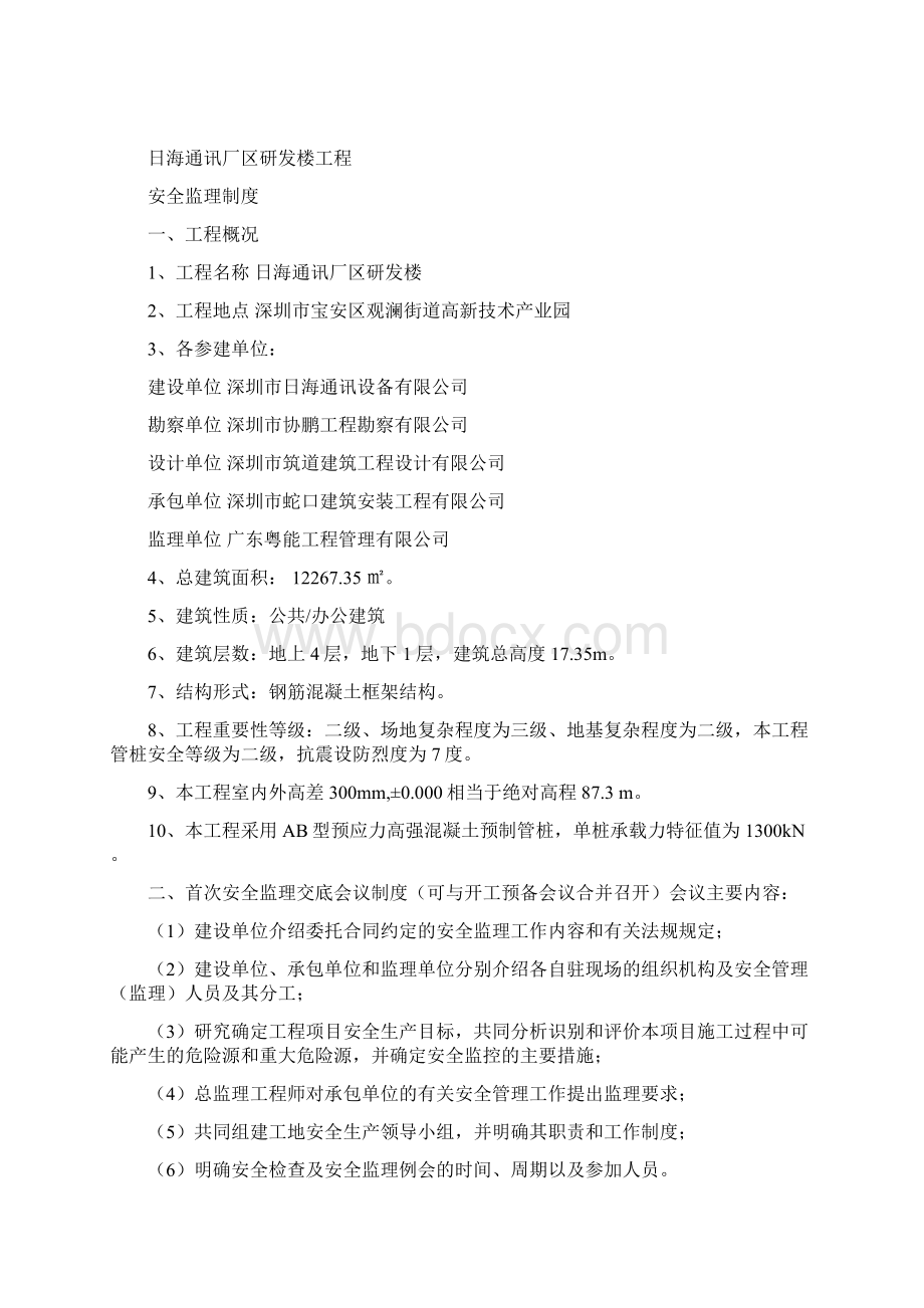 安全监理工作制度Word文档下载推荐.docx_第2页