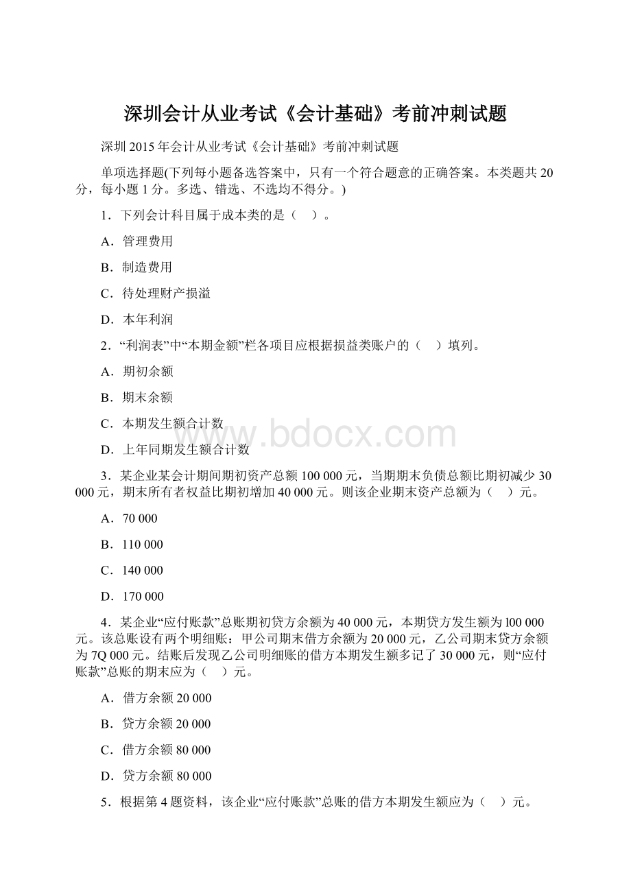 深圳会计从业考试《会计基础》考前冲刺试题.docx_第1页