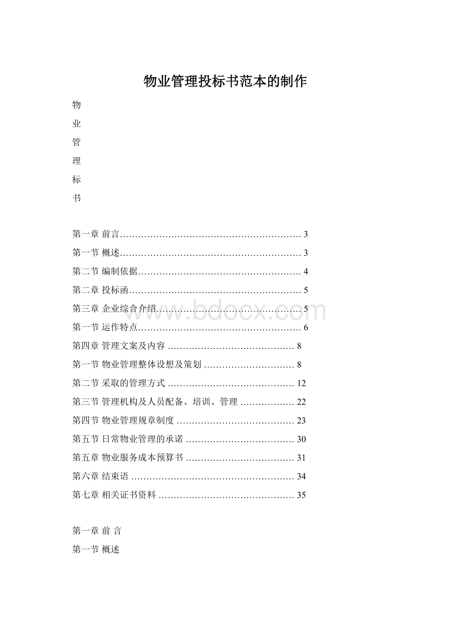 物业管理投标书范本的制作Word格式.docx