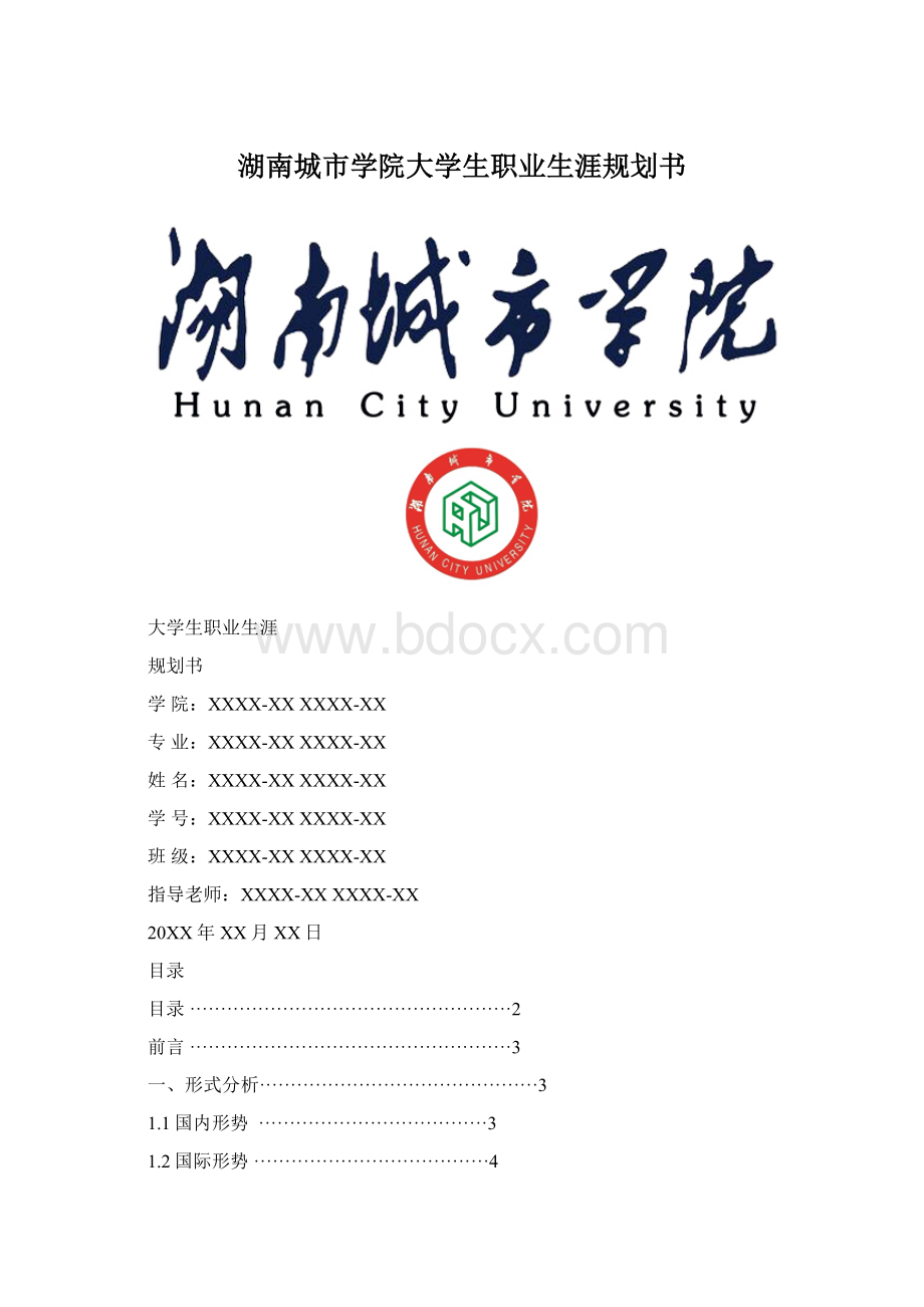 湖南城市学院大学生职业生涯规划书.docx_第1页