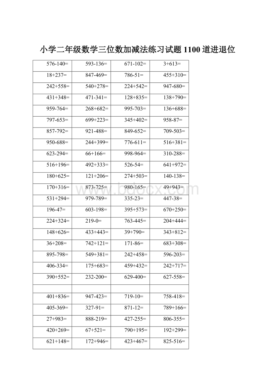 小学二年级数学三位数加减法练习试题1100道进退位文档格式.docx_第1页