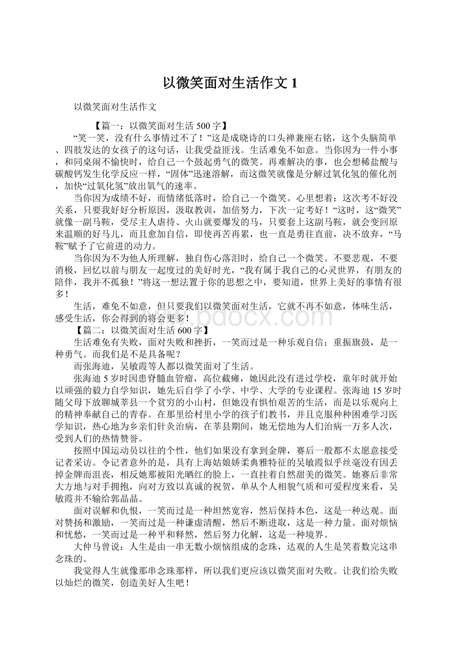 以微笑面对生活作文1.docx_第1页