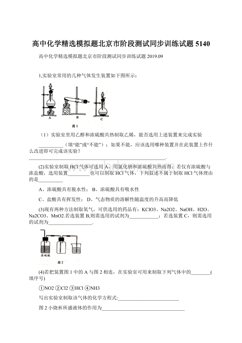 高中化学精选模拟题北京市阶段测试同步训练试题5140.docx