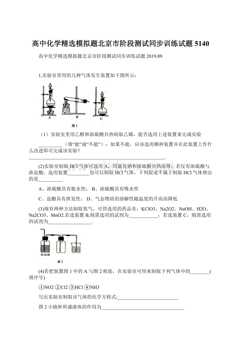 高中化学精选模拟题北京市阶段测试同步训练试题5140Word格式文档下载.docx_第1页