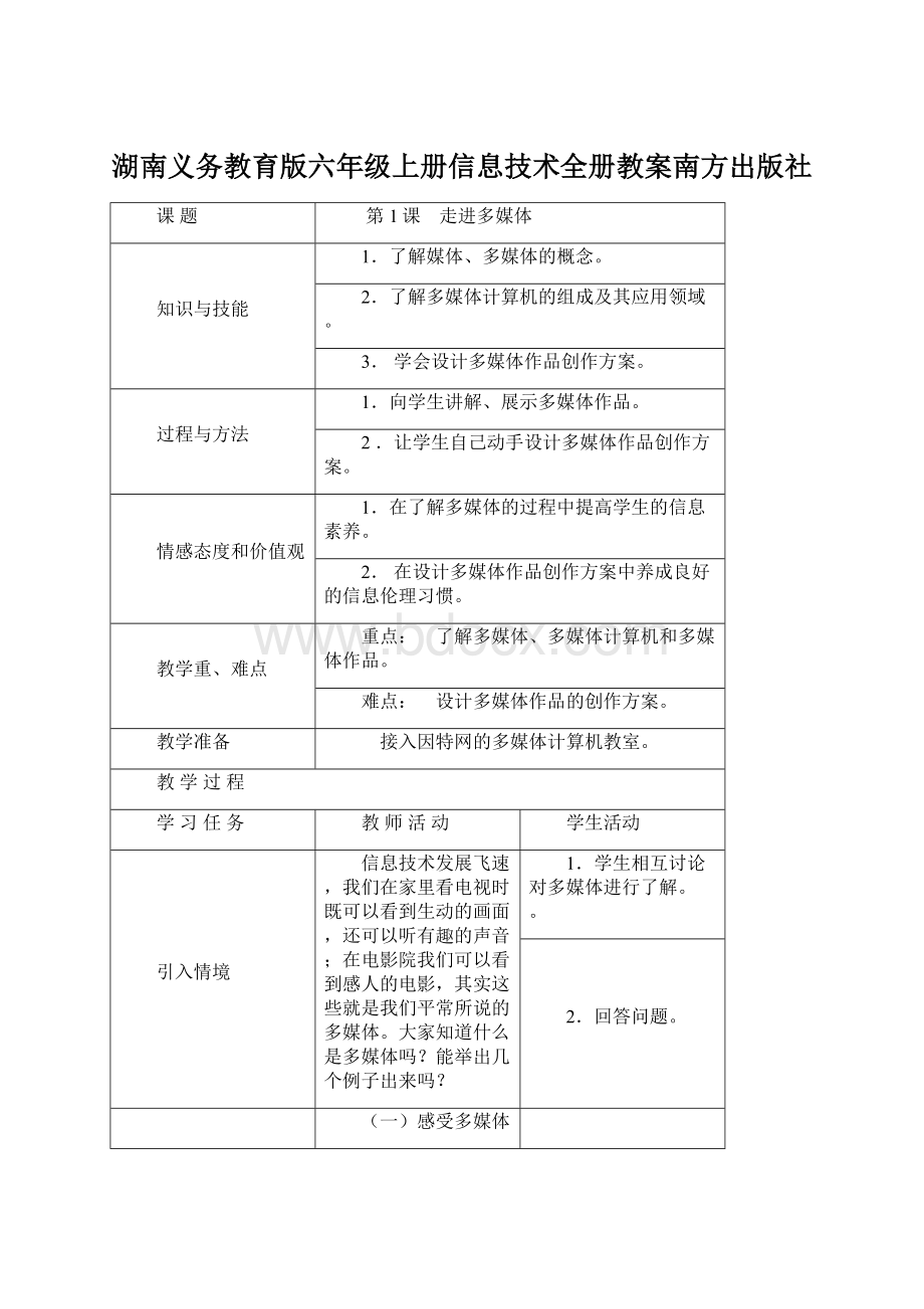 湖南义务教育版六年级上册信息技术全册教案南方出版社.docx_第1页