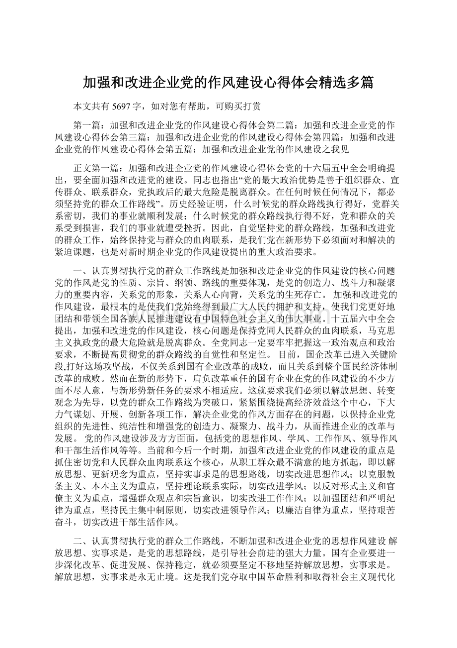 加强和改进企业党的作风建设心得体会精选多篇.docx