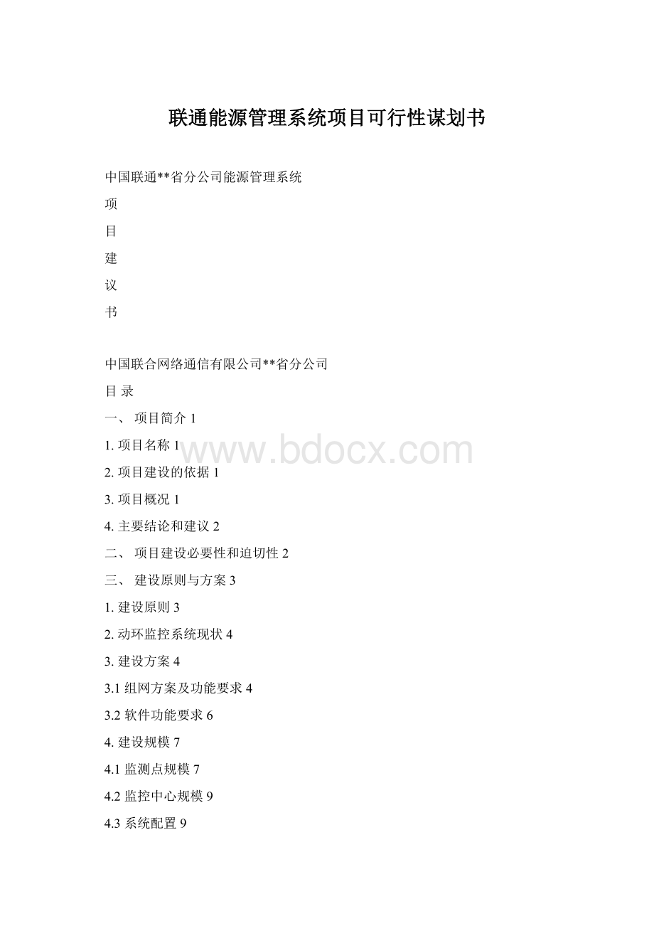 联通能源管理系统项目可行性谋划书.docx_第1页