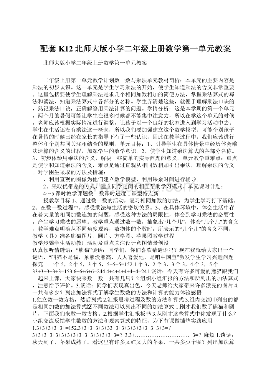 配套K12北师大版小学二年级上册数学第一单元教案Word下载.docx_第1页