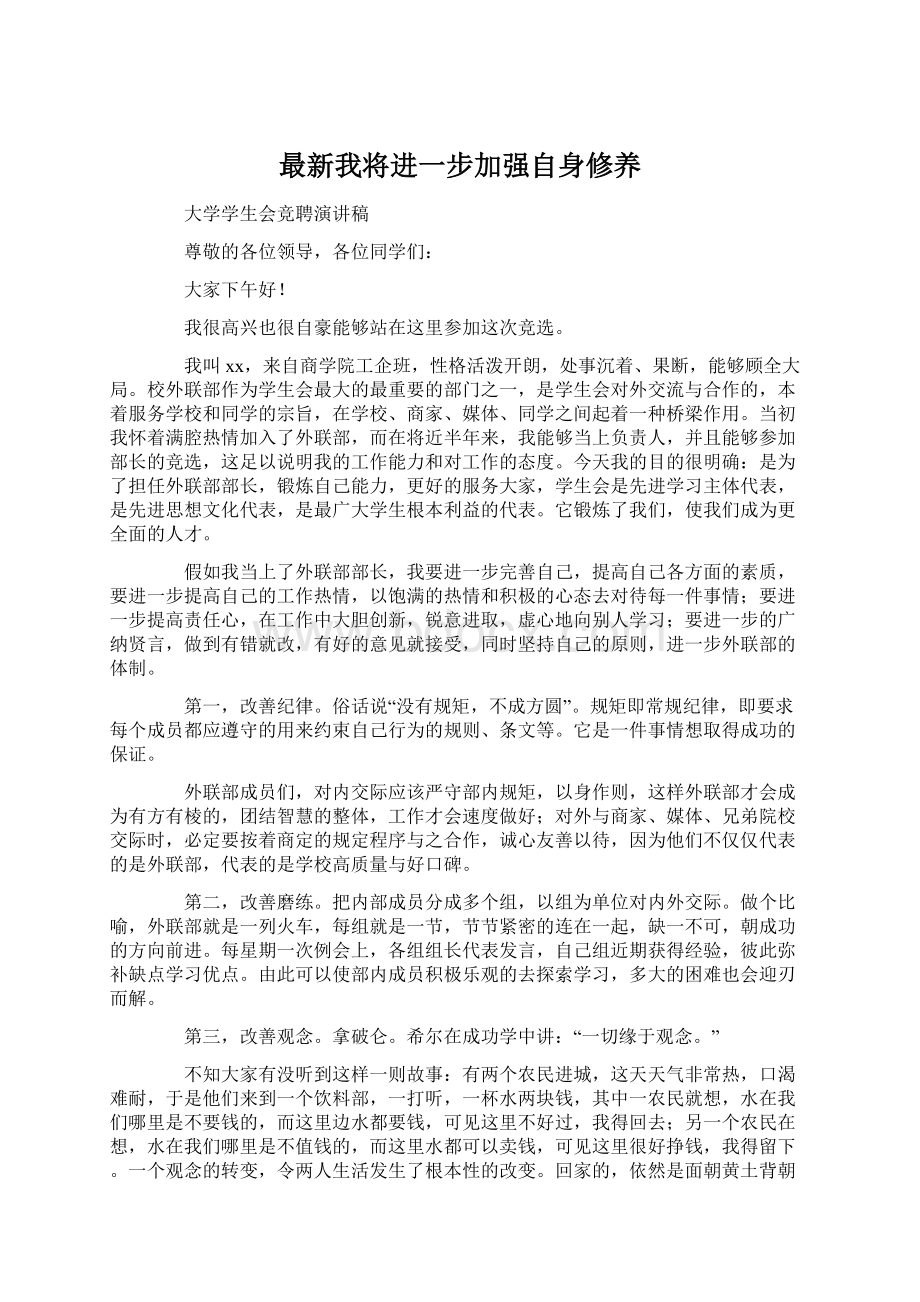 最新我将进一步加强自身修养Word格式.docx_第1页