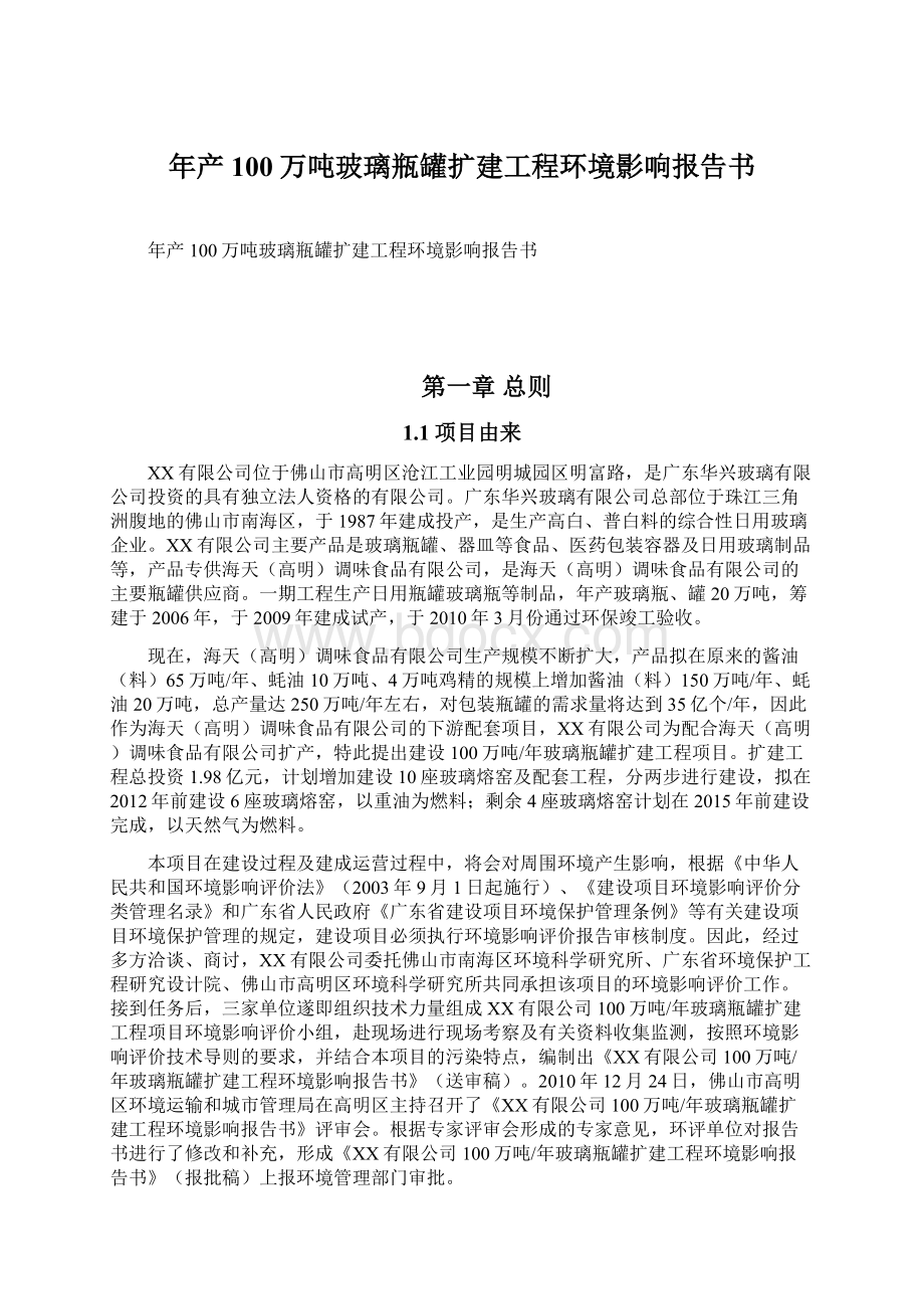 年产100万吨玻璃瓶罐扩建工程环境影响报告书文档格式.docx_第1页