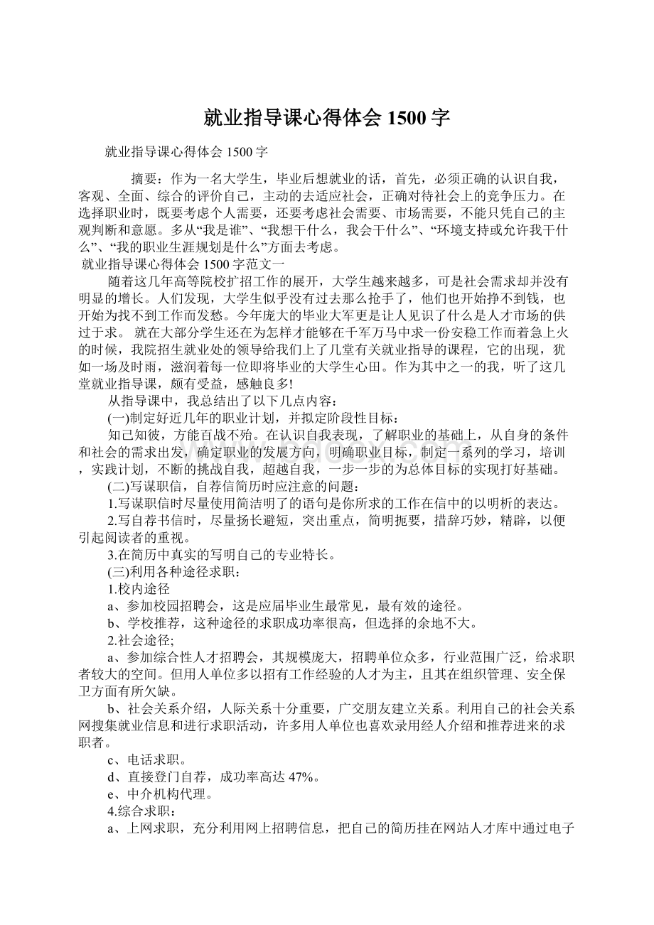 就业指导课心得体会1500字.docx_第1页