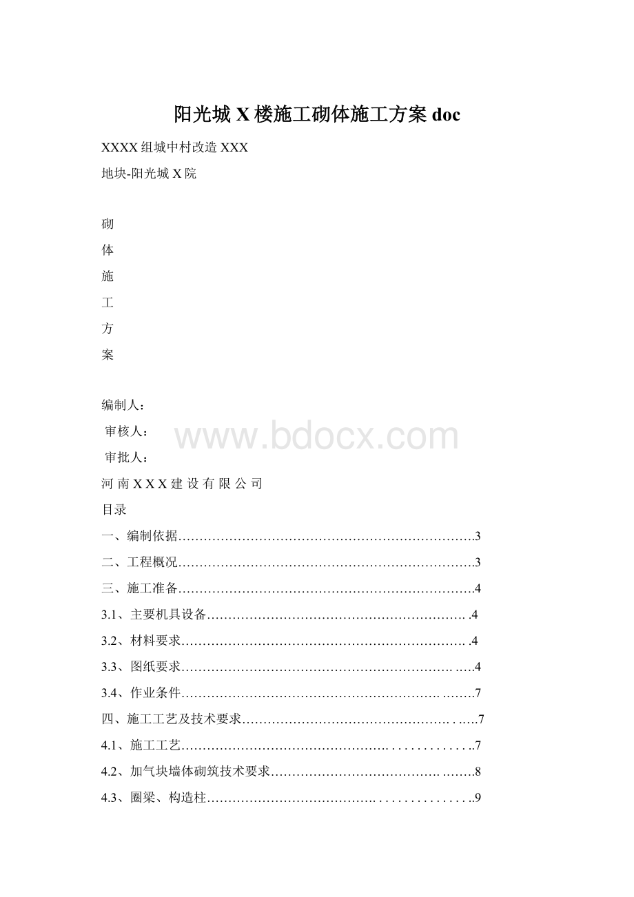 阳光城X楼施工砌体施工方案doc.docx_第1页