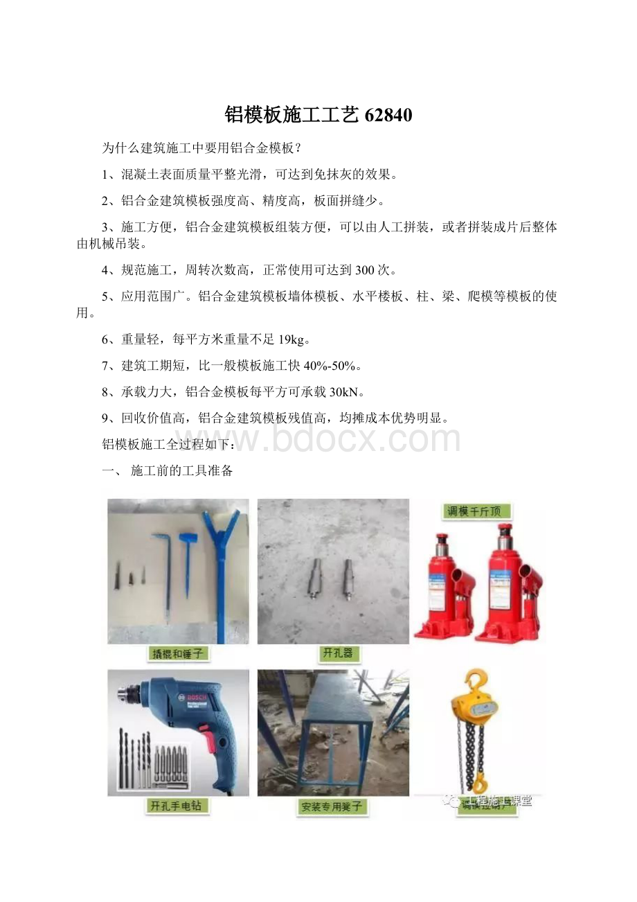 铝模板施工工艺62840Word文件下载.docx_第1页