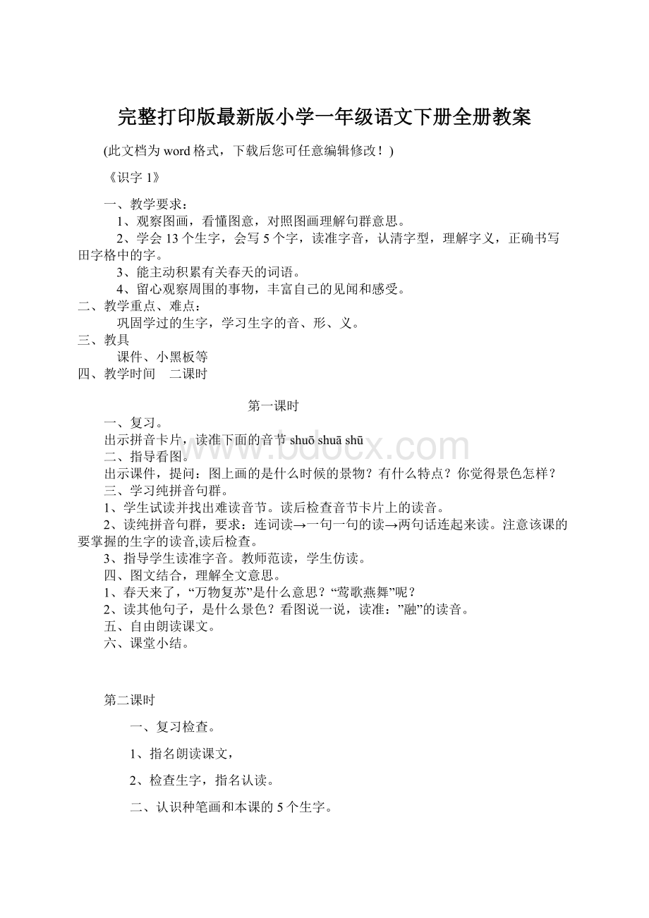 完整打印版最新版小学一年级语文下册全册教案Word文件下载.docx_第1页