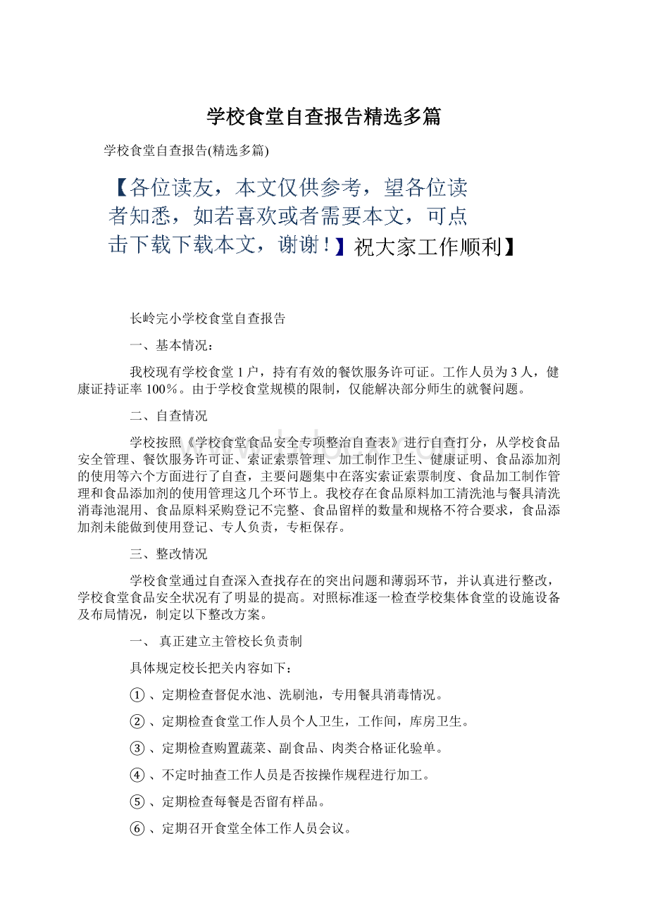 学校食堂自查报告精选多篇.docx_第1页