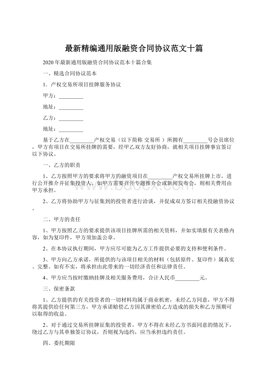 最新精编通用版融资合同协议范文十篇Word格式.docx_第1页