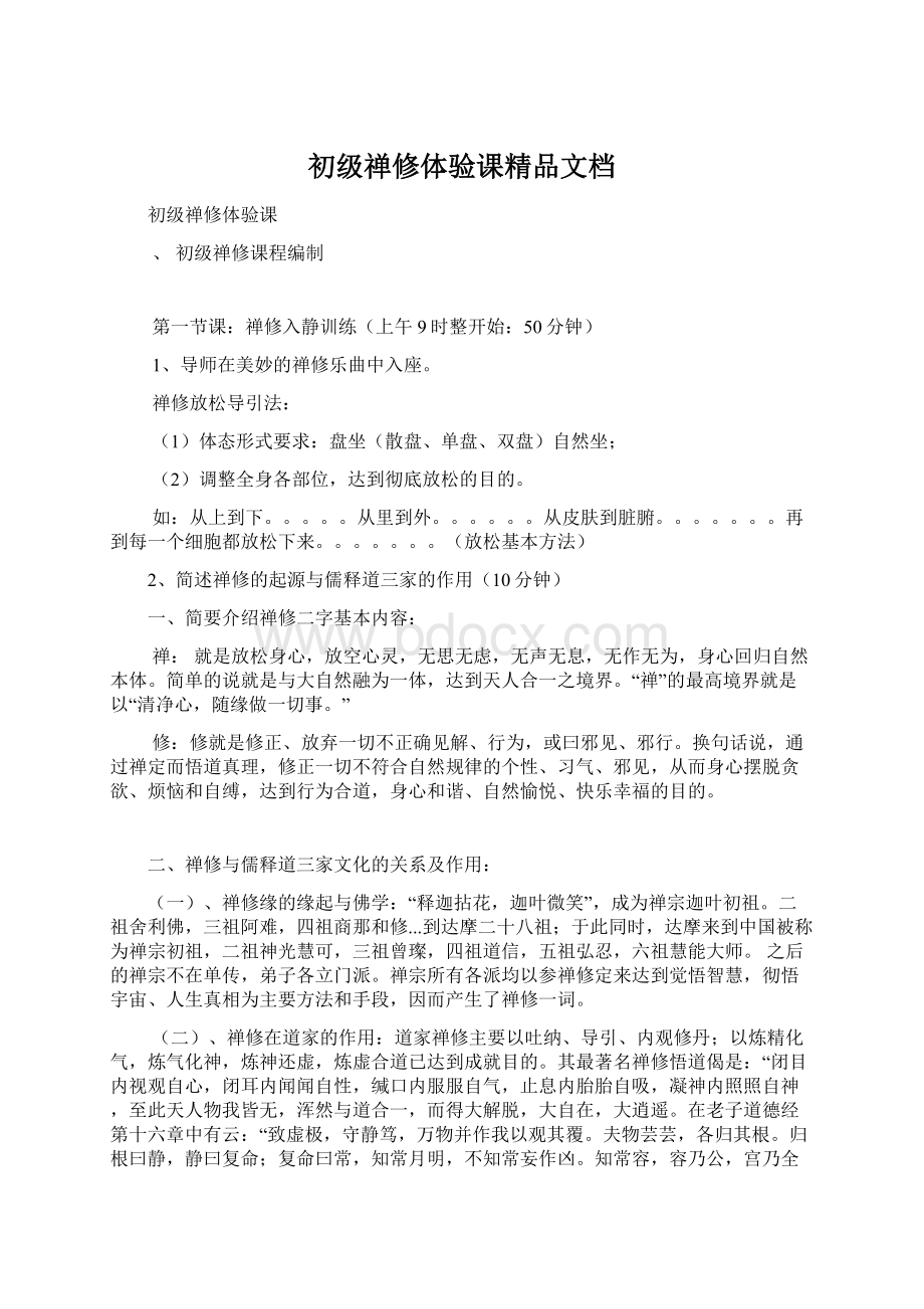 初级禅修体验课精品文档Word文件下载.docx_第1页