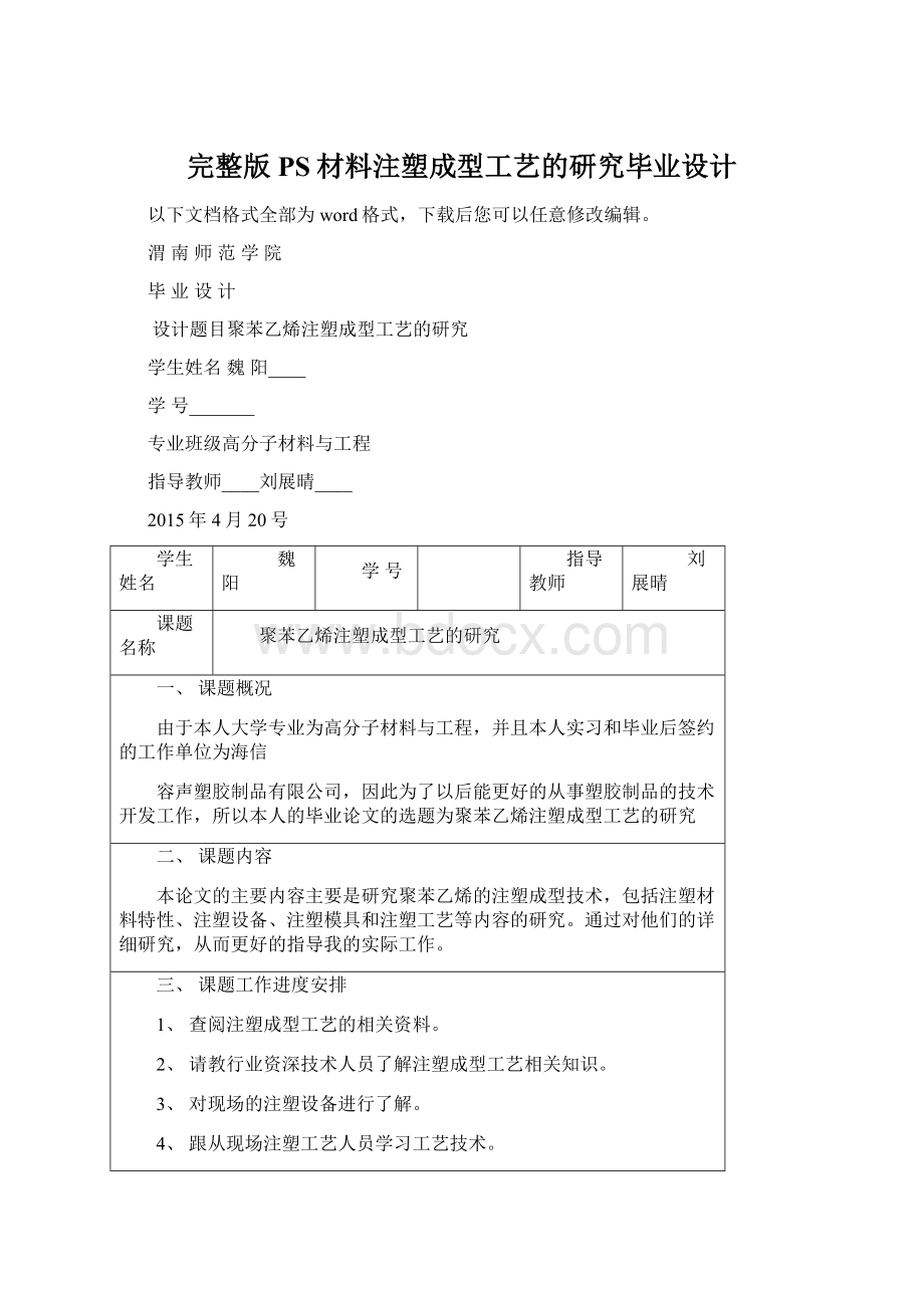 完整版PS材料注塑成型工艺的研究毕业设计Word文档格式.docx