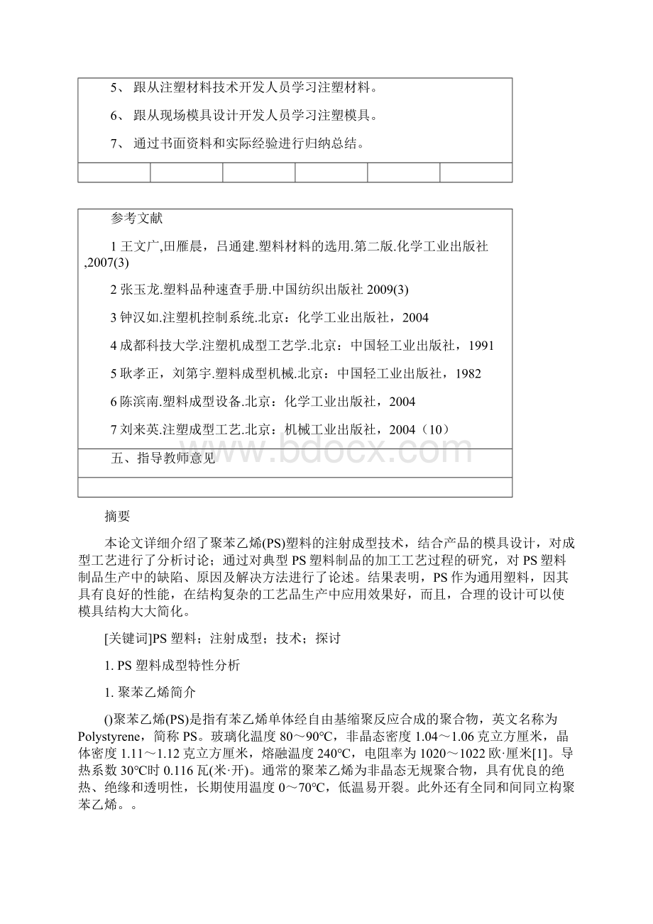 完整版PS材料注塑成型工艺的研究毕业设计Word文档格式.docx_第2页