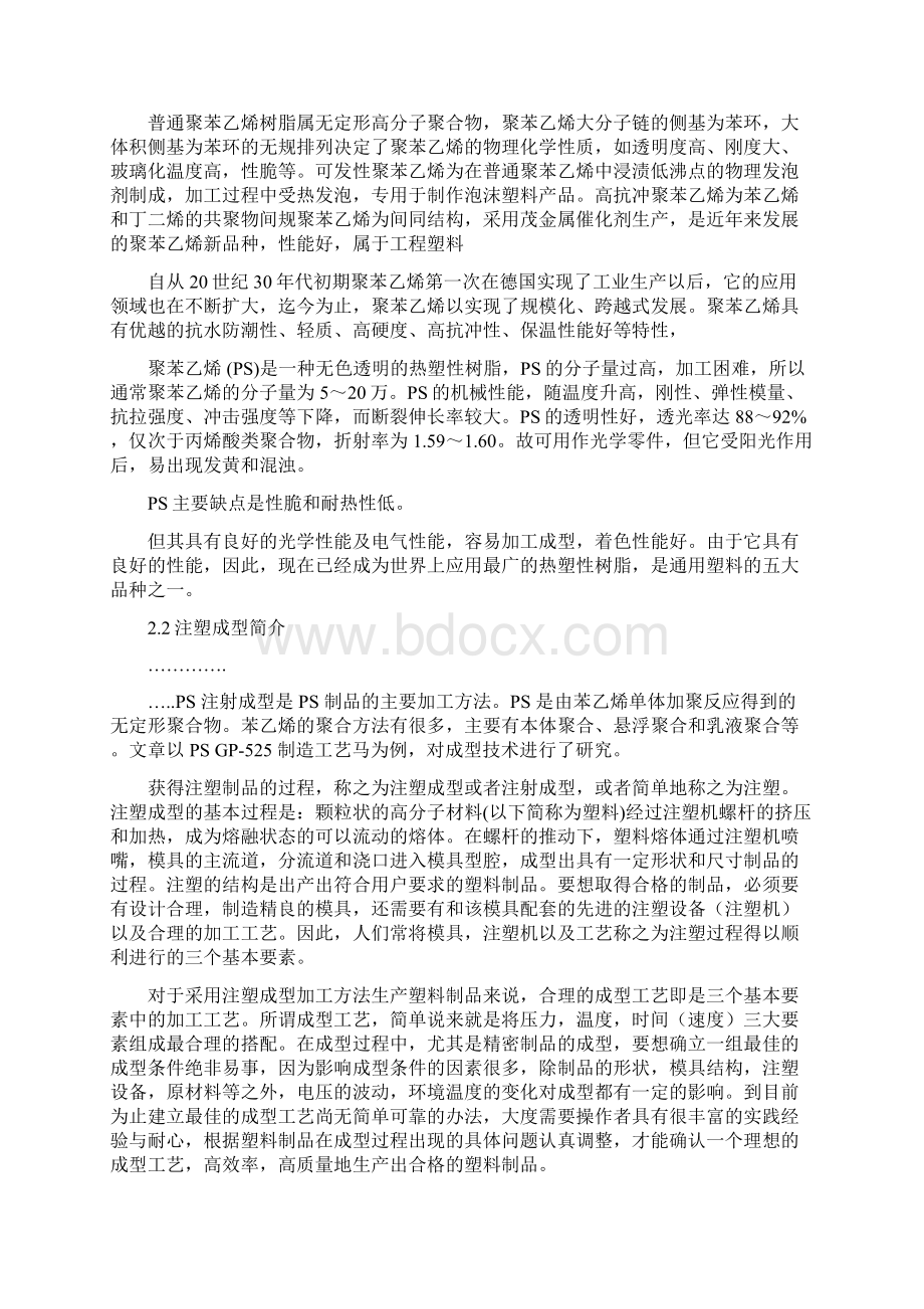 完整版PS材料注塑成型工艺的研究毕业设计.docx_第3页