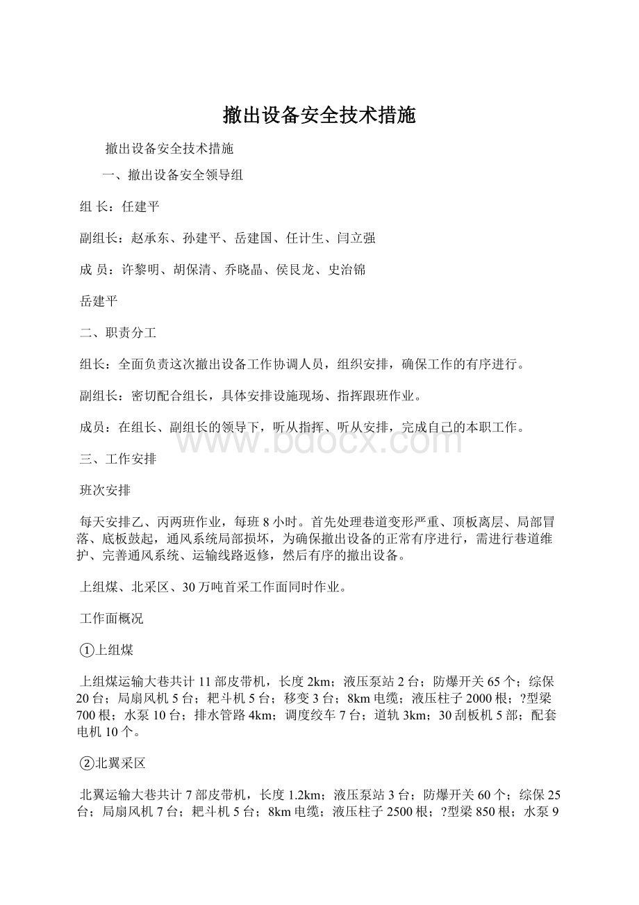 撤出设备安全技术措施Word文档格式.docx