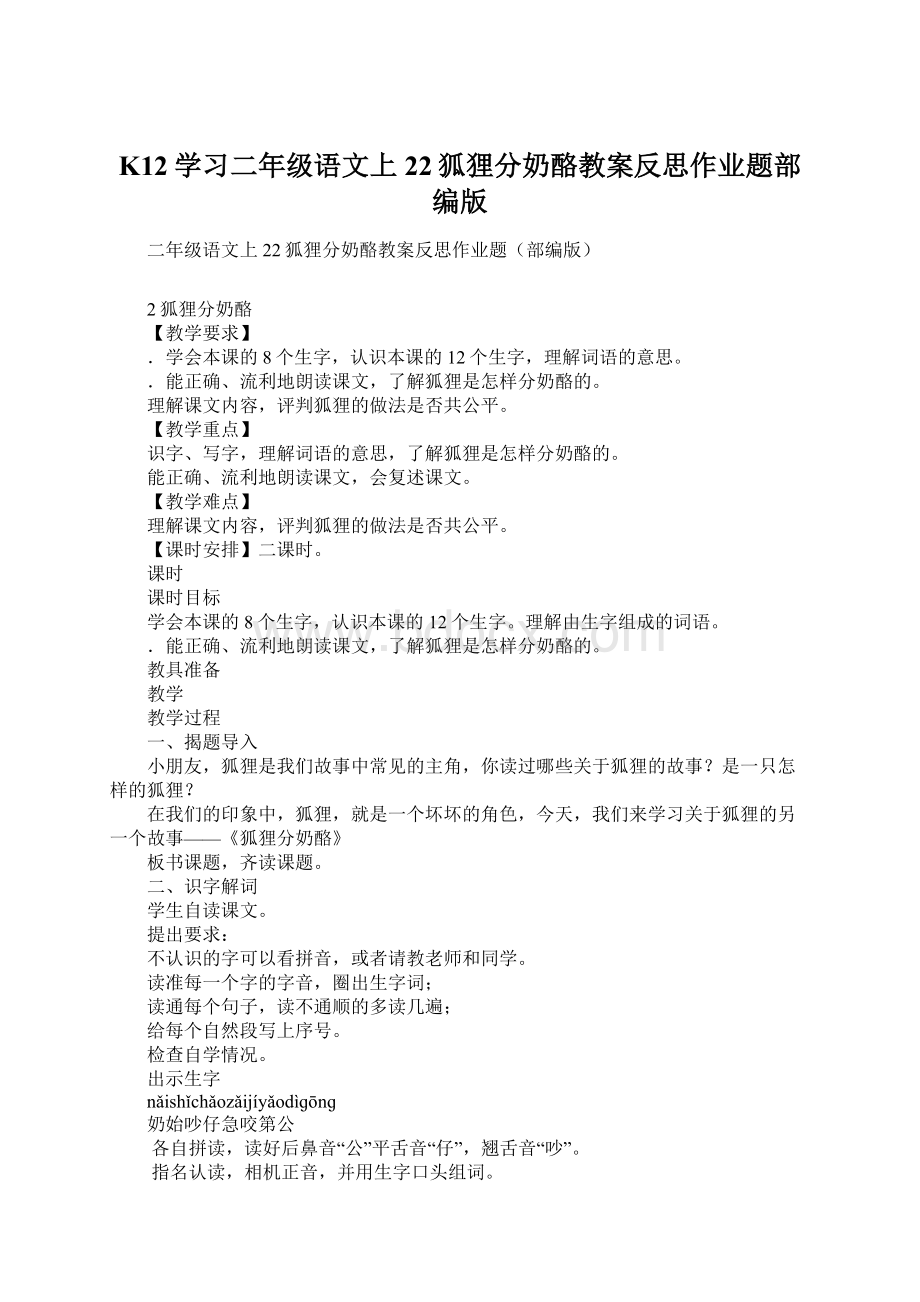 K12学习二年级语文上22狐狸分奶酪教案反思作业题部编版Word文件下载.docx