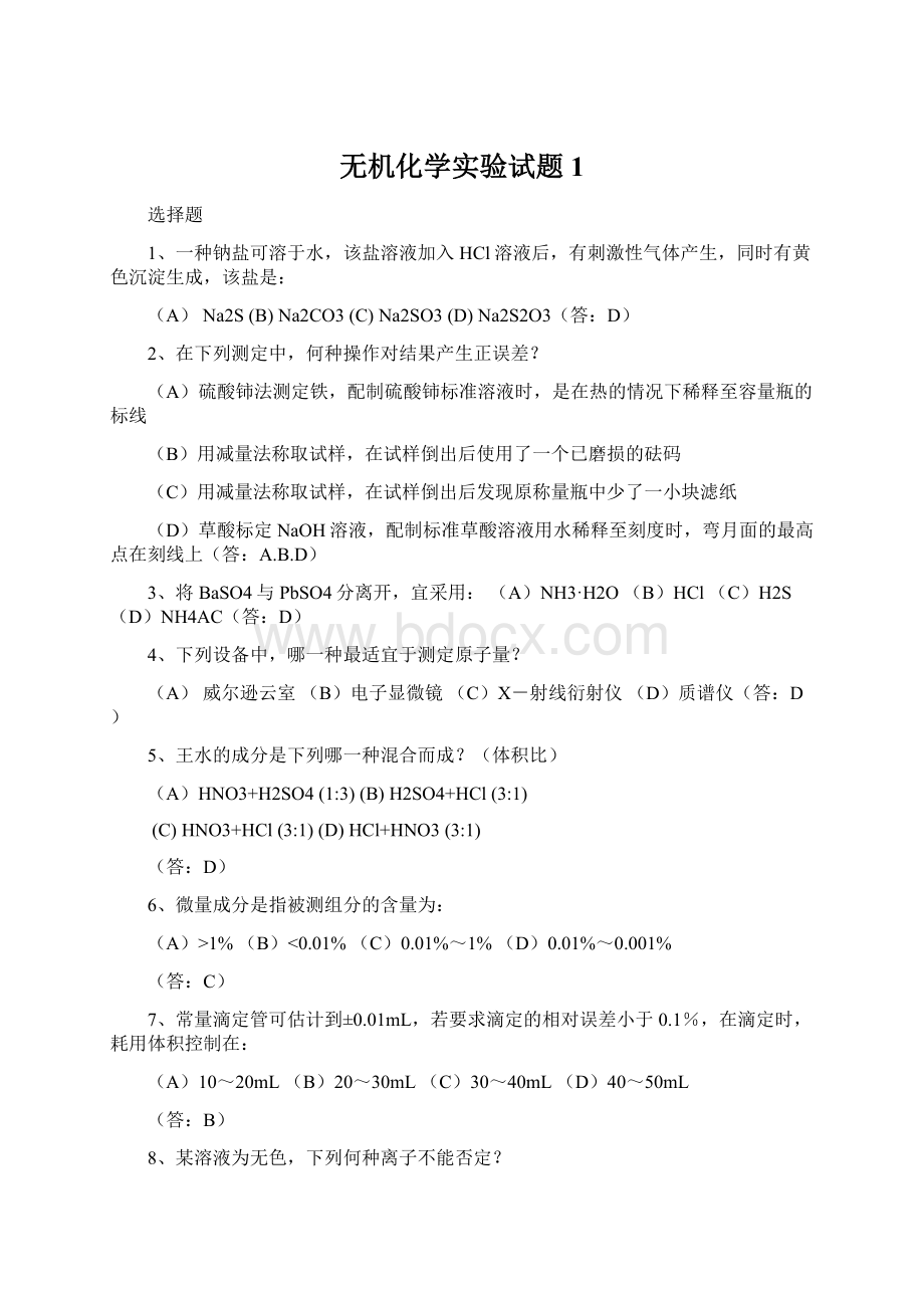 无机化学实验试题1Word文档格式.docx_第1页