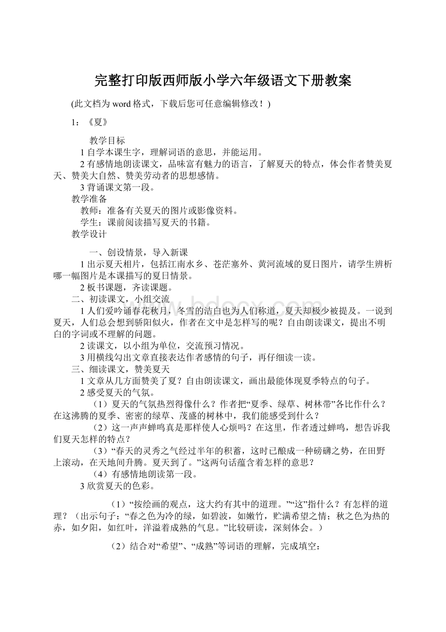 完整打印版西师版小学六年级语文下册教案Word格式.docx