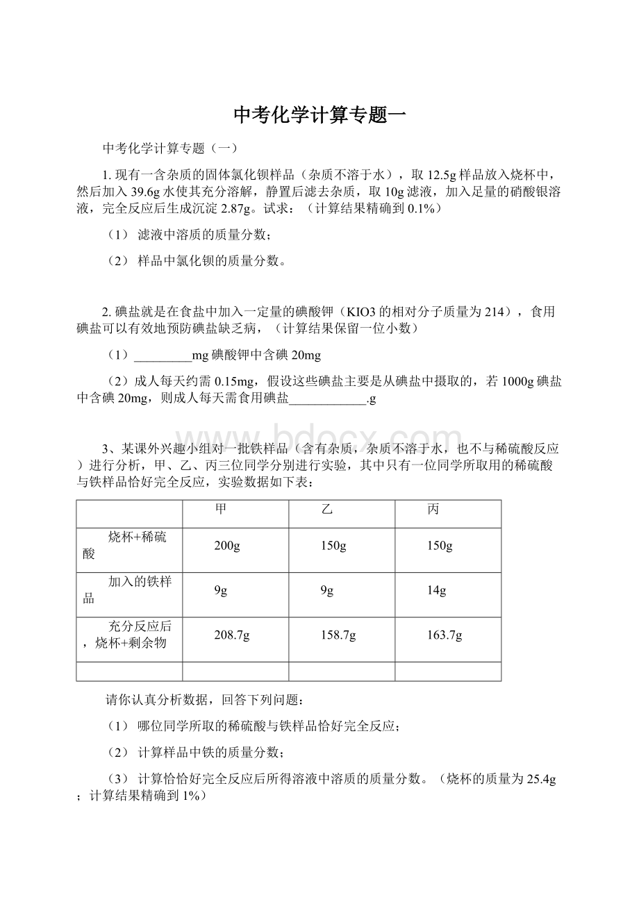 中考化学计算专题一Word文档下载推荐.docx_第1页