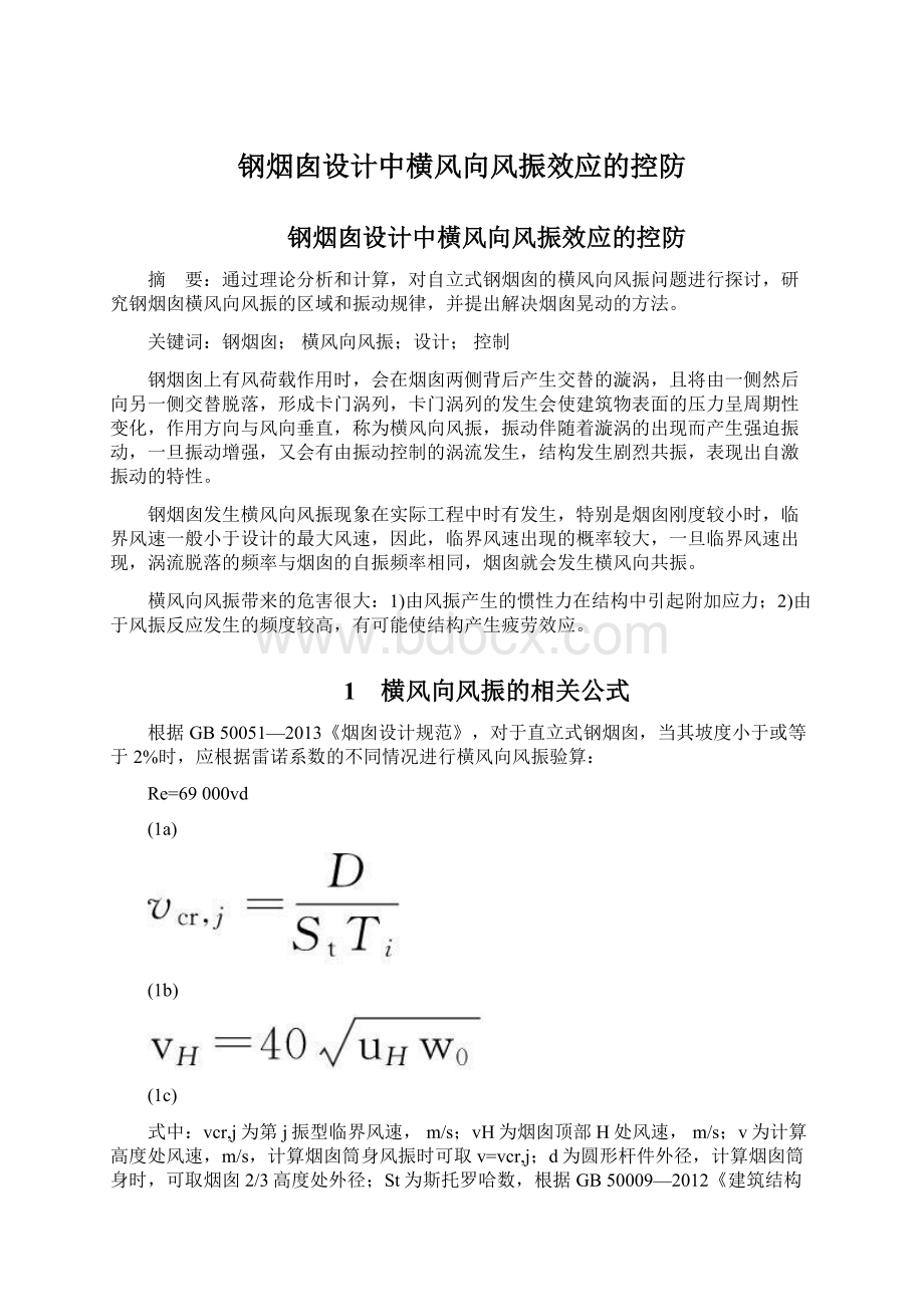 钢烟囱设计中横风向风振效应的控防Word格式文档下载.docx