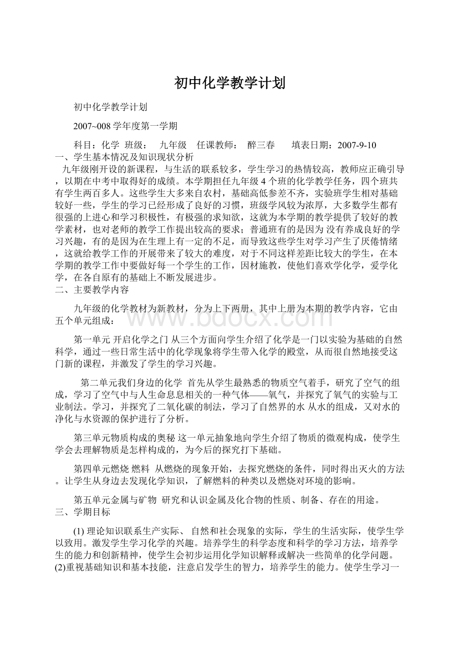 初中化学教学计划文档格式.docx_第1页