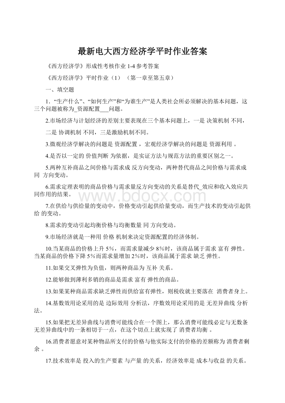 最新电大西方经济学平时作业答案.docx