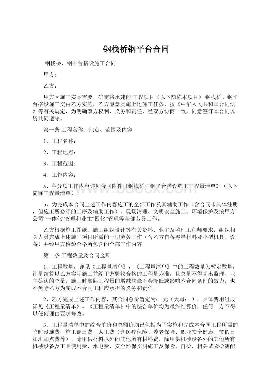 钢栈桥钢平台合同Word文档格式.docx