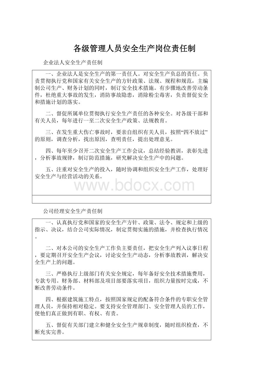 各级管理人员安全生产岗位责任制Word格式文档下载.docx