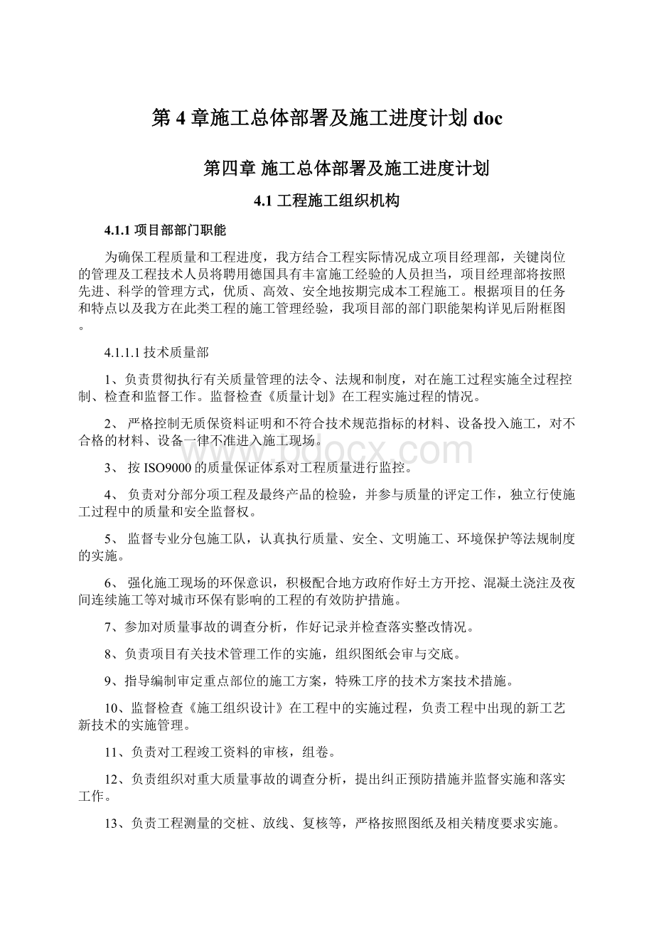 第4章施工总体部署及施工进度计划doc.docx