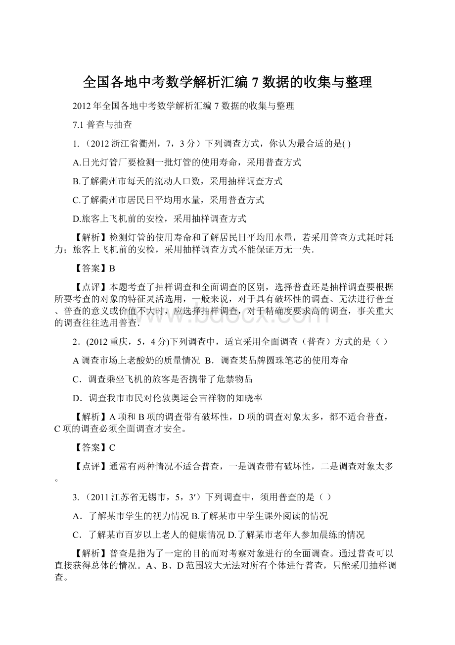 全国各地中考数学解析汇编7 数据的收集与整理.docx