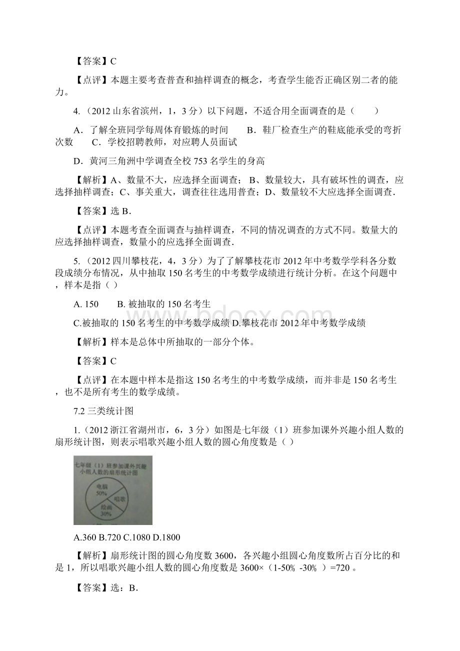 全国各地中考数学解析汇编7 数据的收集与整理Word格式.docx_第2页