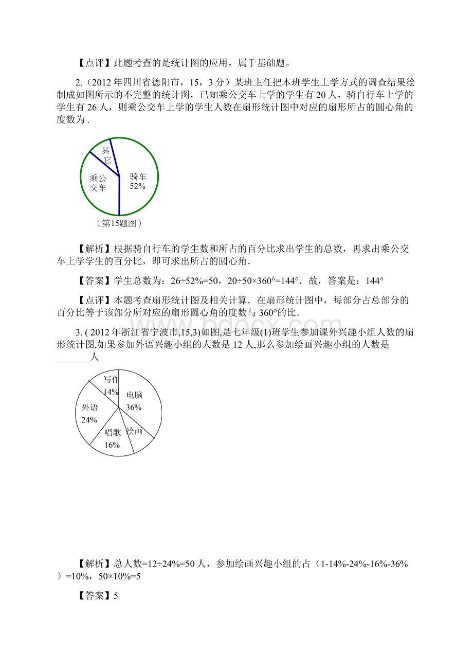 全国各地中考数学解析汇编7 数据的收集与整理Word格式.docx_第3页