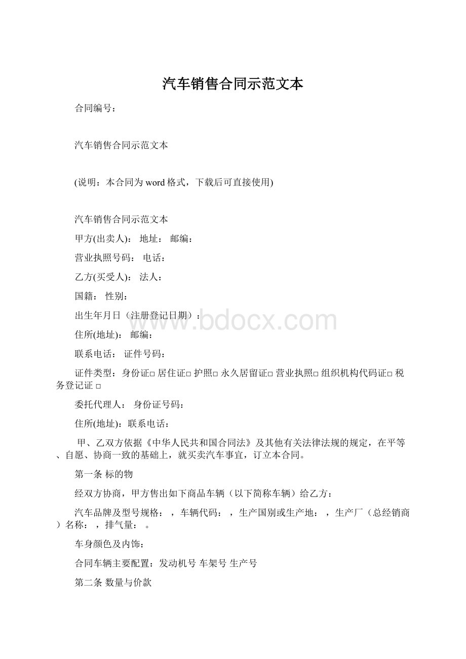 汽车销售合同示范文本Word文档格式.docx