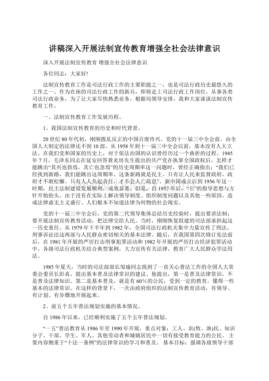 讲稿深入开展法制宣传教育增强全社会法律意识.docx