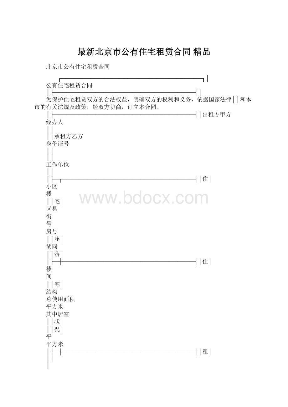 最新北京市公有住宅租赁合同 精品.docx