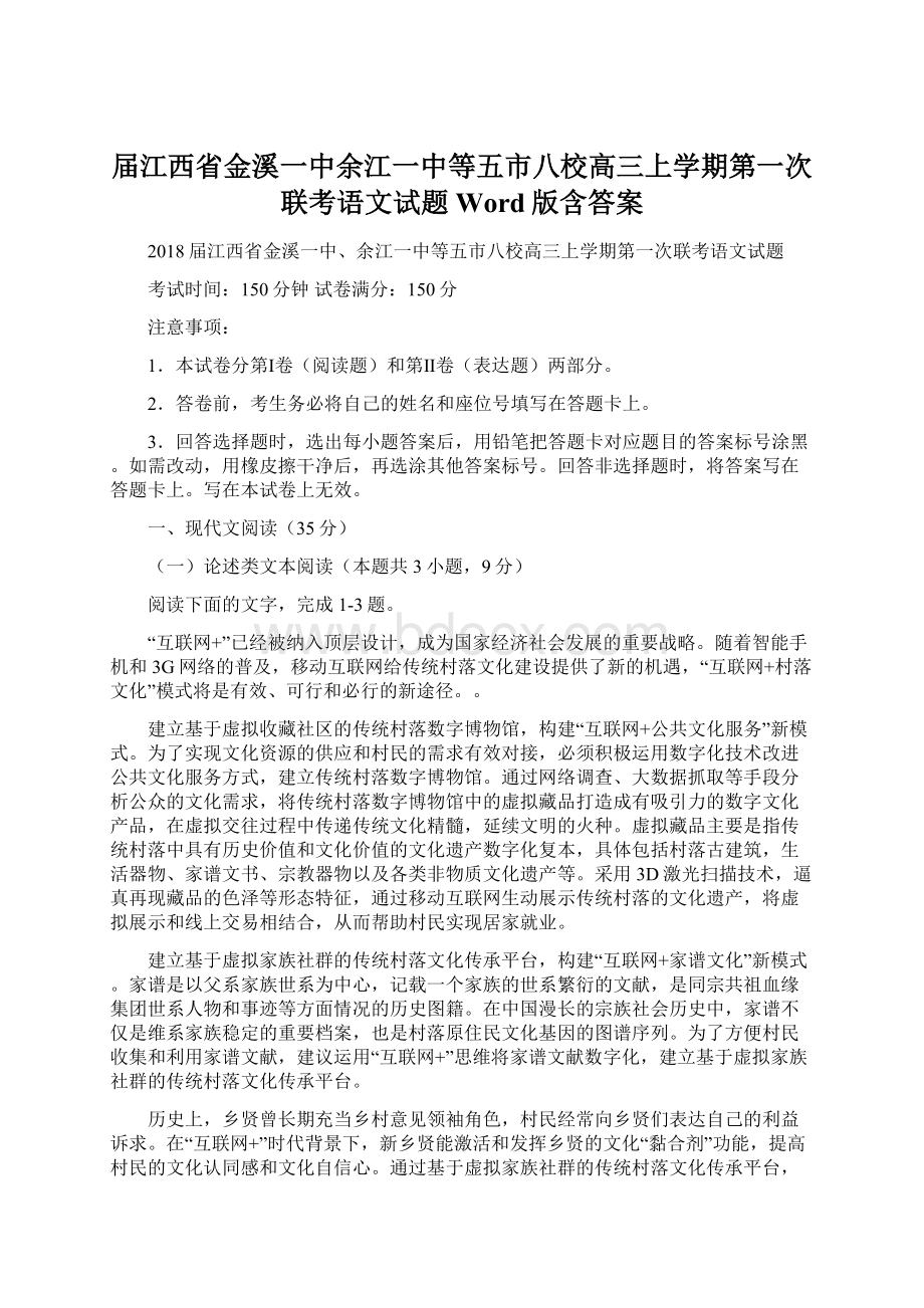 届江西省金溪一中余江一中等五市八校高三上学期第一次联考语文试题Word版含答案.docx