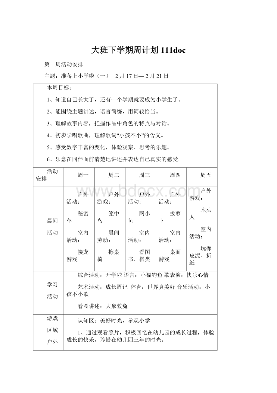 大班下学期周计划111docWord文件下载.docx_第1页