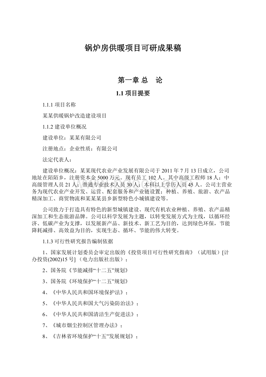 锅炉房供暖项目可研成果稿Word文件下载.docx