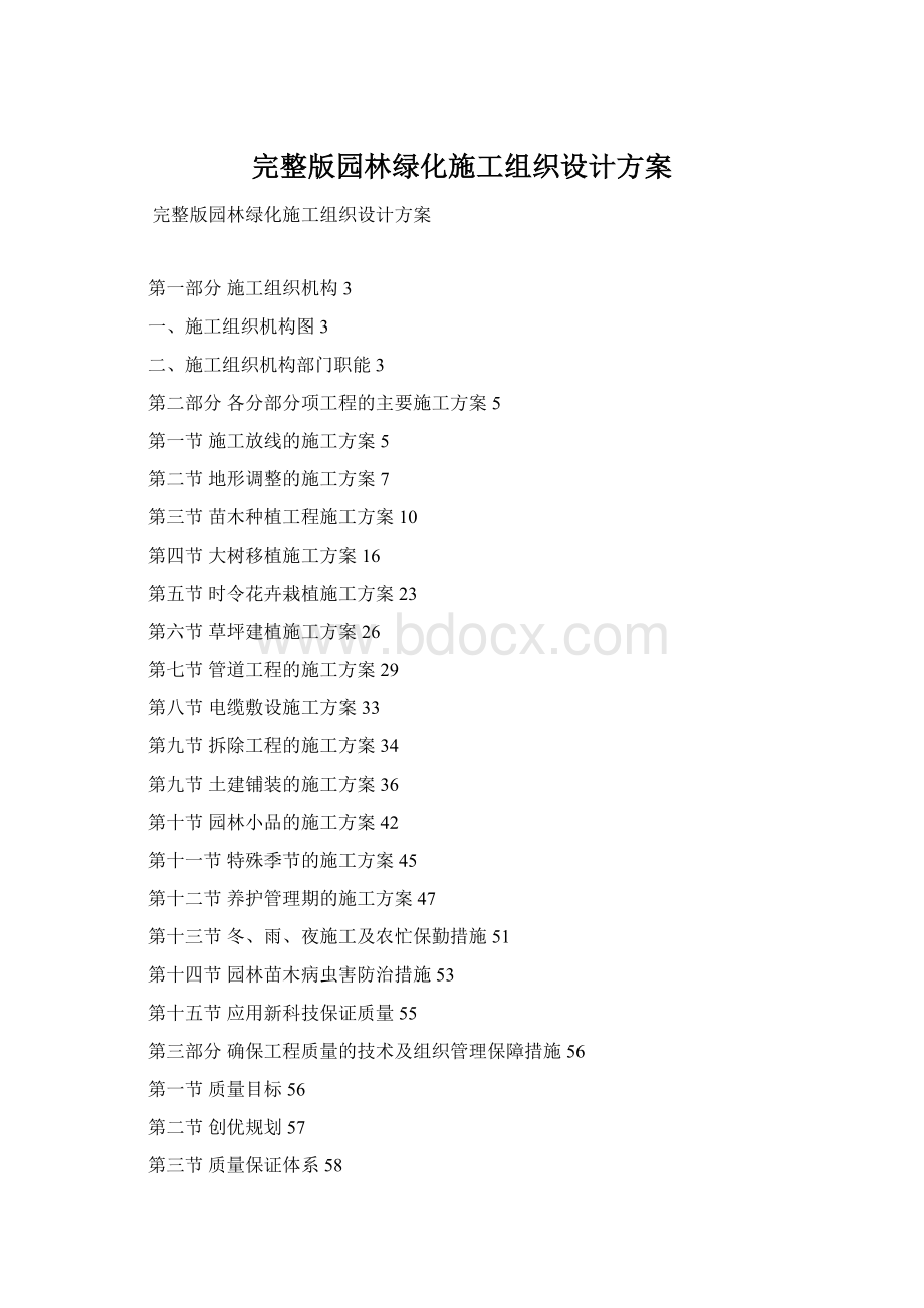 完整版园林绿化施工组织设计方案Word文件下载.docx