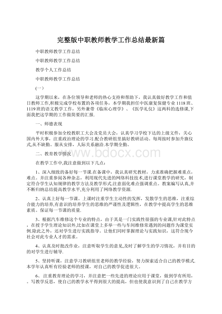 完整版中职教师教学工作总结最新篇.docx