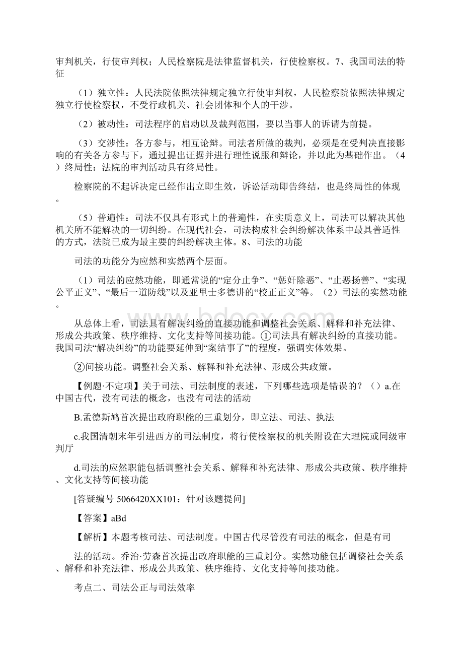 司法制度与法律职业道德文档格式.docx_第2页