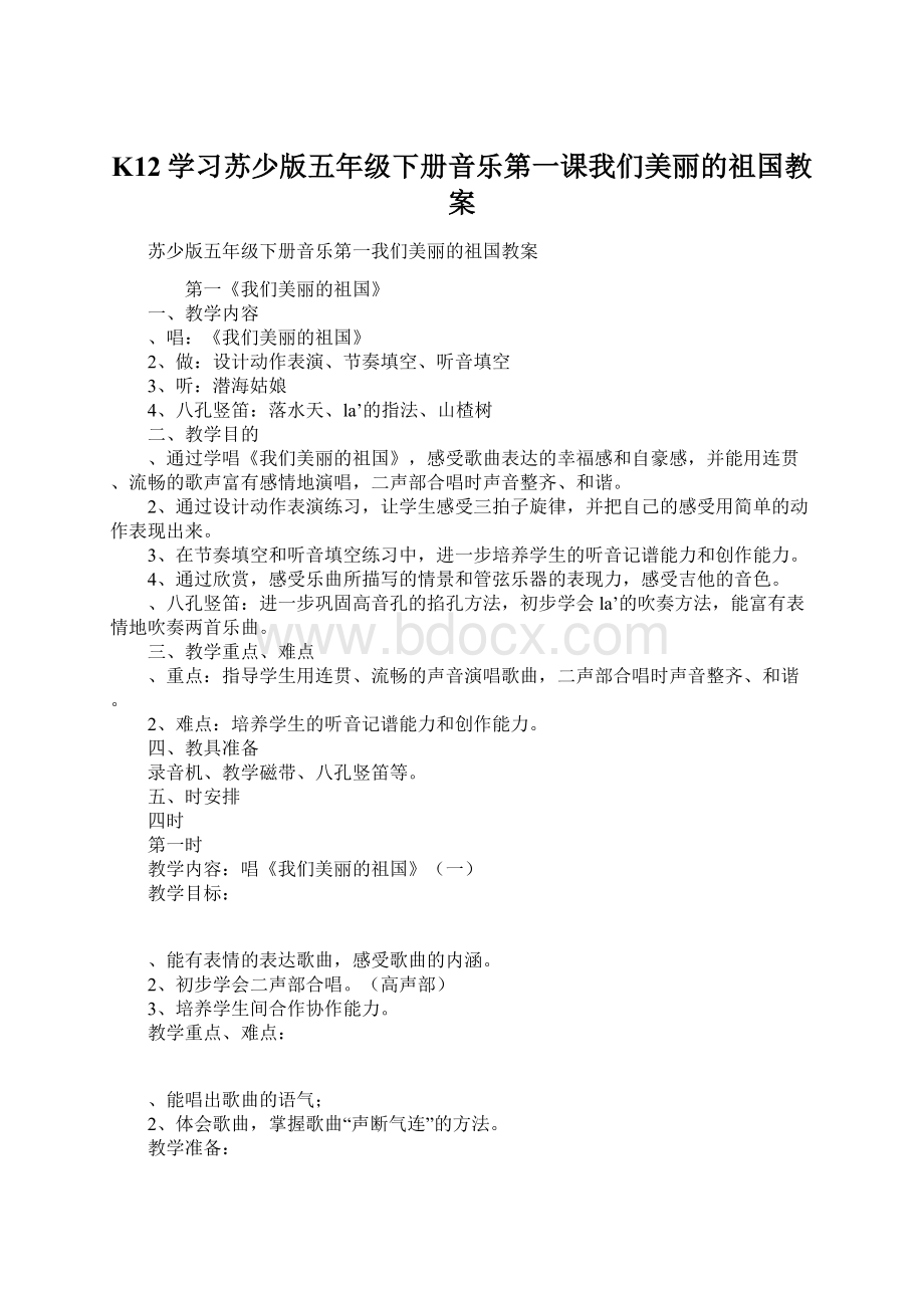 K12学习苏少版五年级下册音乐第一课我们美丽的祖国教案文档格式.docx