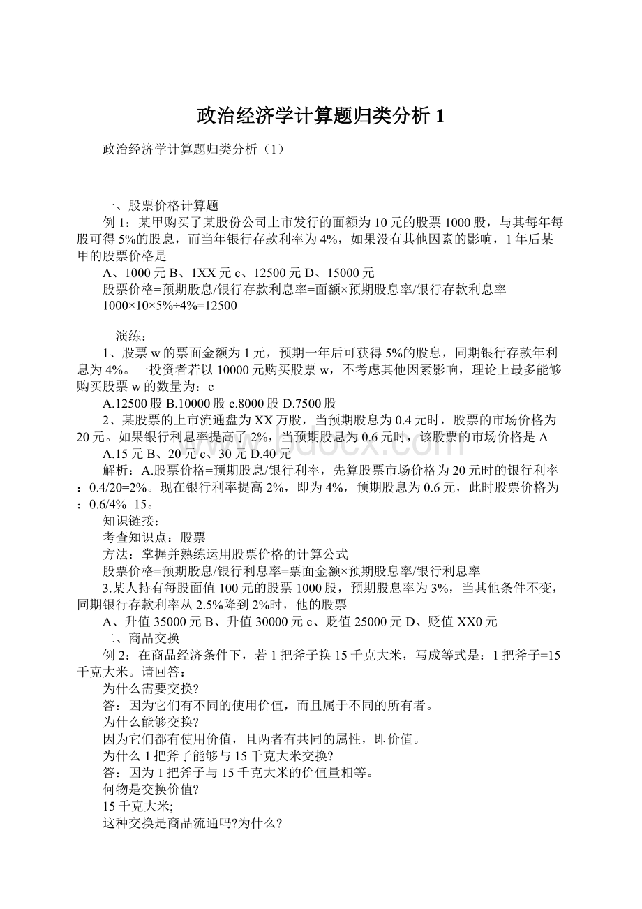 政治经济学计算题归类分析1.docx_第1页