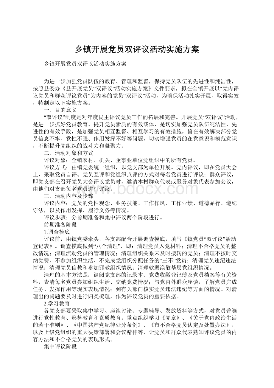 乡镇开展党员双评议活动实施方案.docx